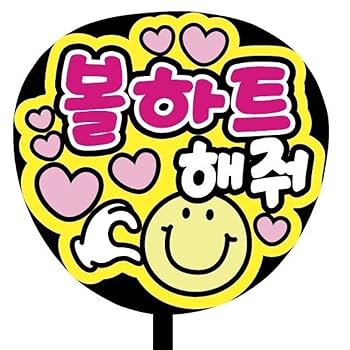 韓国 うちわ 楽天市場】【国内発送】BONGBONGEE x MUZIK TIGER うちわ